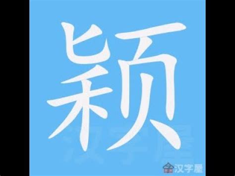 穎筆劃|穎的筆順 國字「穎」筆畫